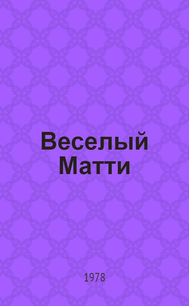 Веселый Матти : Нар. сказки : Для мл. шк. возраста