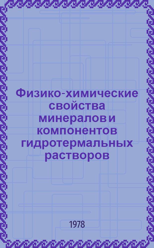 Физико-химические свойства минералов и компонентов гидротермальных растворов