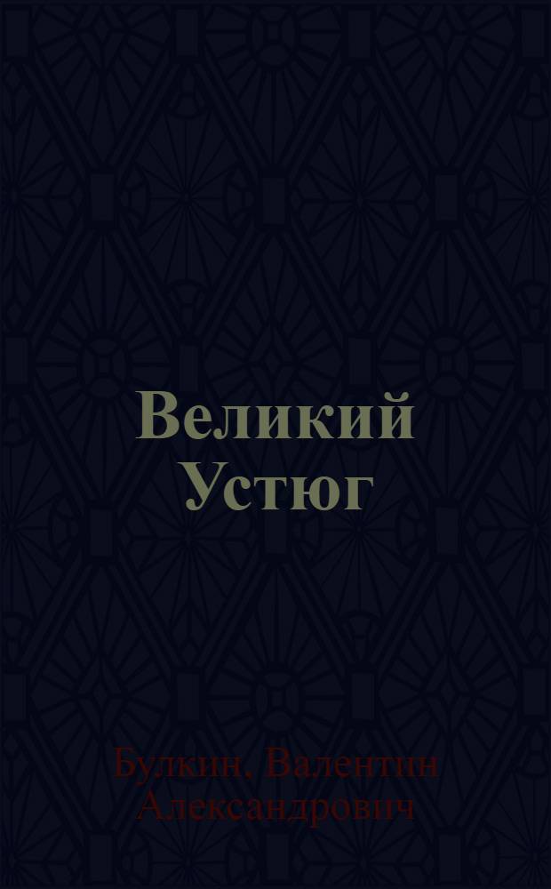 Великий Устюг