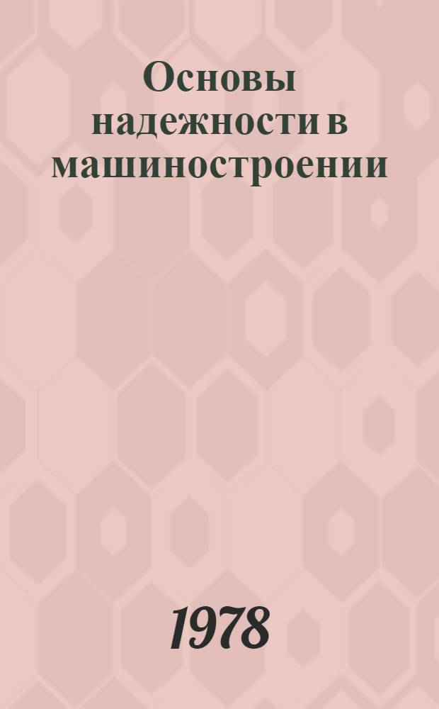 Основы надежности в машиностроении : Учеб. пособие для студентов спец. 0501 "Технология машиностроения, металлорежущие станки и инструменты"