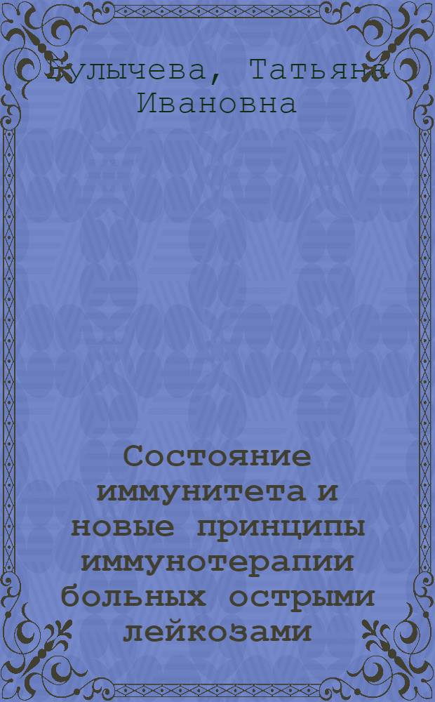 Состояние иммунитета и новые принципы иммунотерапии больных острыми лейкозами : Автореф. дис. на соиск. учен. степ. д-ра мед. наук : (14.00.29)