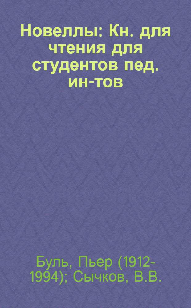 Новеллы : Кн. для чтения для студентов пед. ин-тов (на фр. яз.)