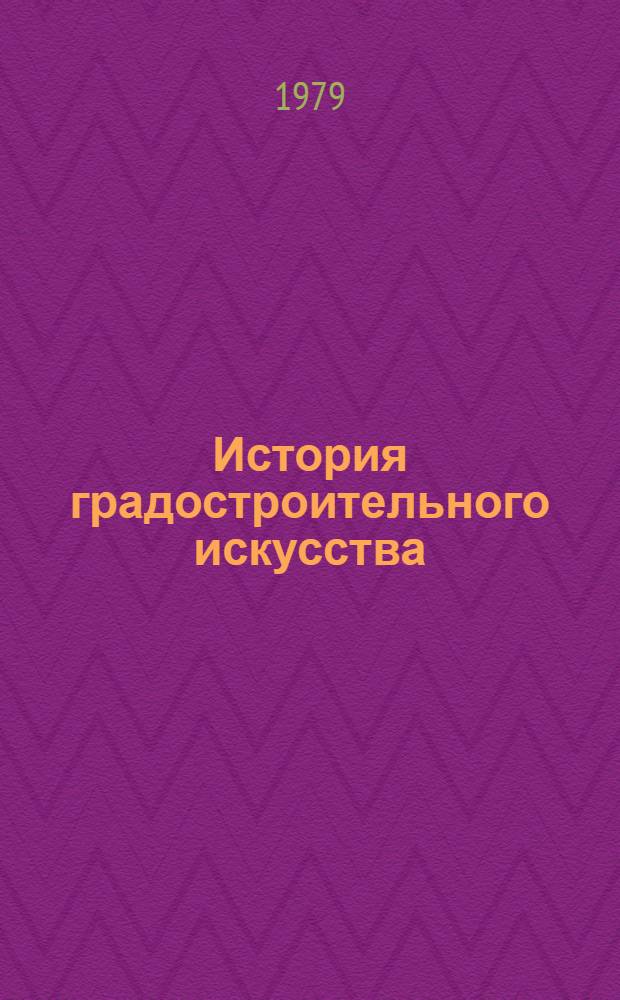 История градостроительного искусства : В 2 т. Т. 1 : Градостроительство рабовладельческого строя и феодализма