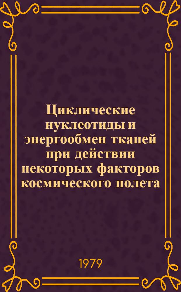 Циклические нуклеотиды и энергообмен тканей при действии некоторых факторов космического полета : Автореф. дис. на соиск. учен. степ. канд. мед. наук : (14.00.32)