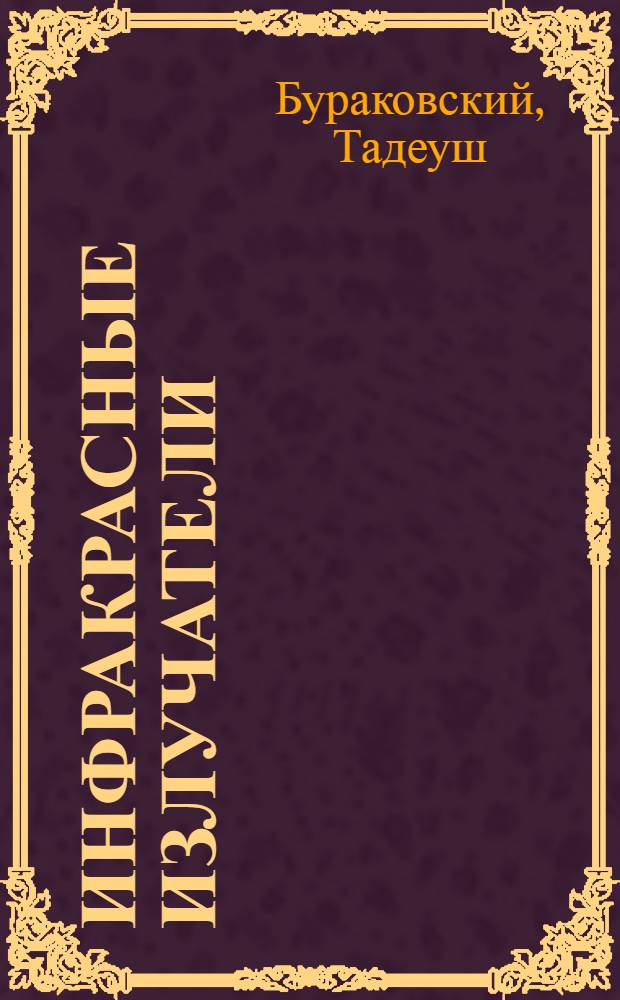 Инфракрасные излучатели