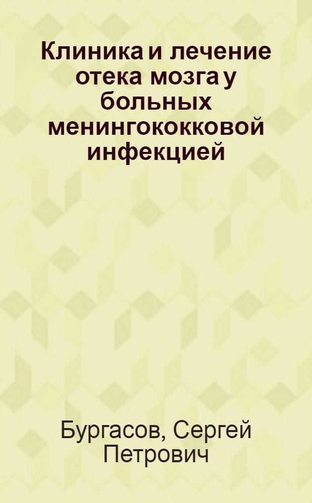 Клиника и лечение отека мозга у больных менингококковой инфекцией : Автореф. дис. на соиск. учен. степени канд. мед. наук : (14.00.10)