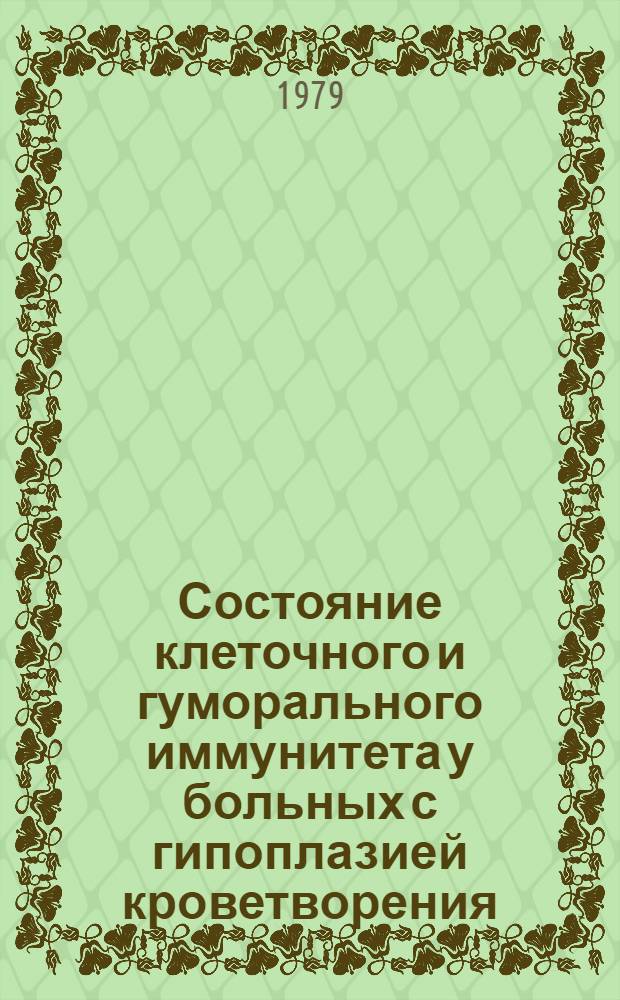Состояние клеточного и гуморального иммунитета у больных с гипоплазией кроветворения : Автореф. дис. на соиск. учен. степ. канд. мед. наук : (14.00.29)