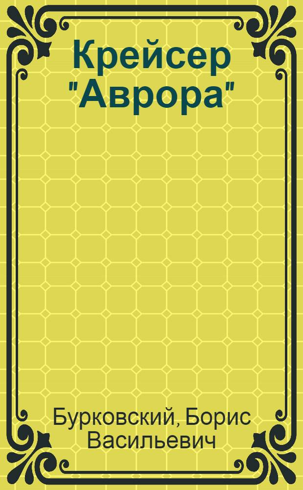 Крейсер "Аврора" : Путеводитель по корабел. музею