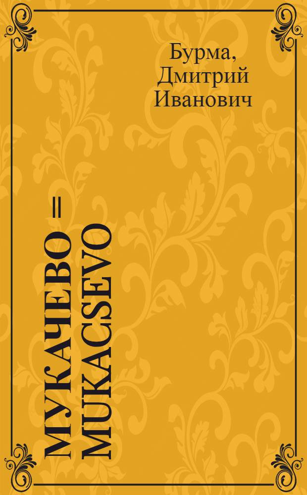Мукачево = Mukacsevo : Путеводитель