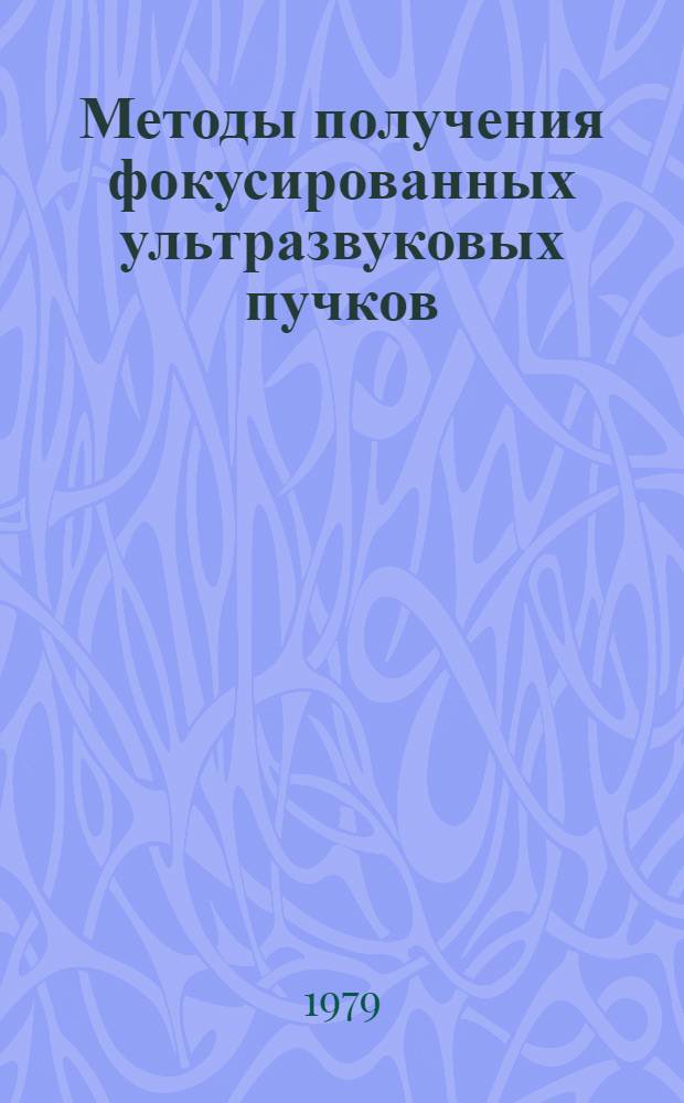 Методы получения фокусированных ультразвуковых пучков : Информ.-пат. обзор