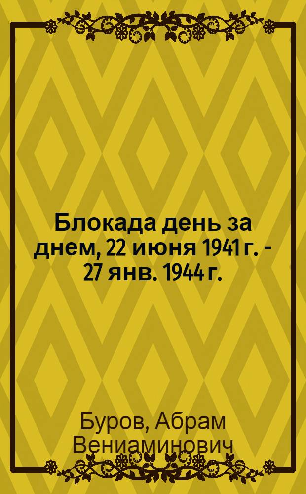 Блокада день за днем, 22 июня 1941 г. - 27 янв. 1944 г.