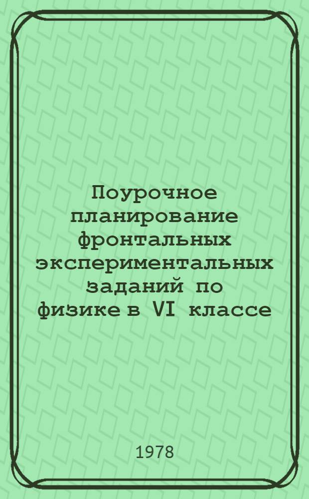 Поурочное планирование фронтальных экспериментальных заданий по физике в VI классе