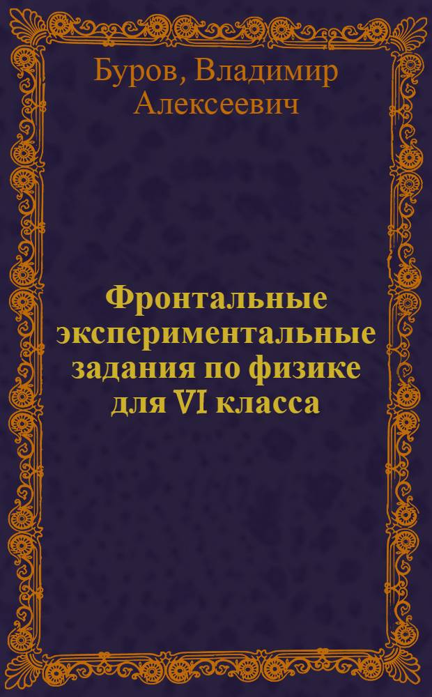Фронтальные экспериментальные задания по физике для VI класса