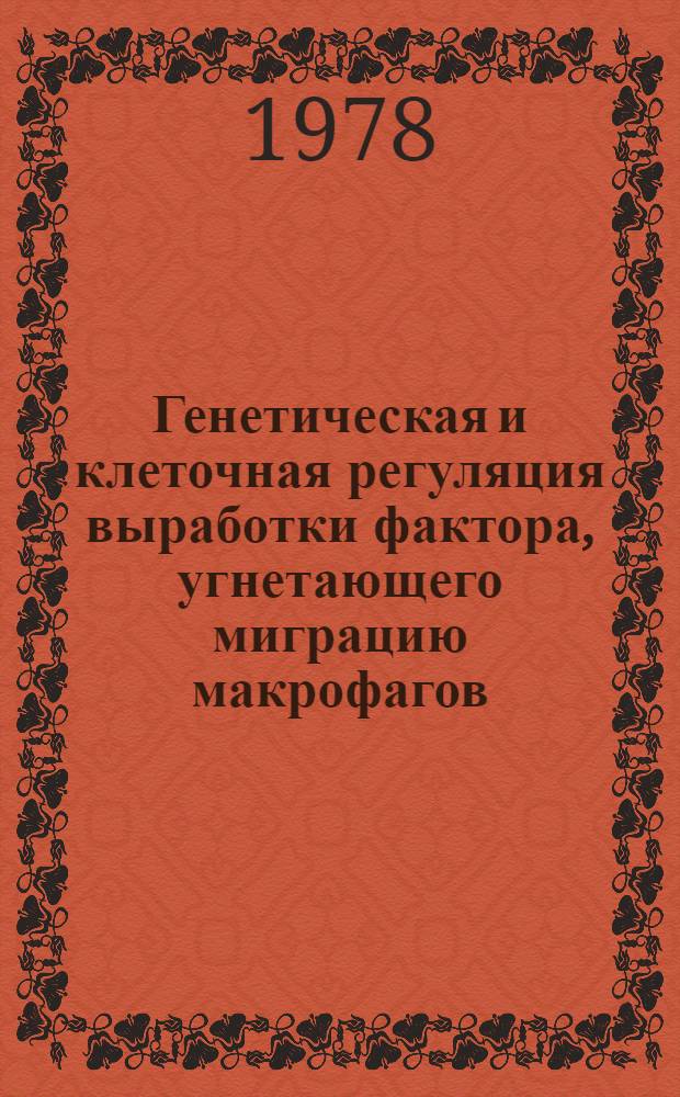 Генетическая и клеточная регуляция выработки фактора, угнетающего миграцию макрофагов : Автореф. дис. на соиск. учен. степени канд. мед. наук : (14.00.36)