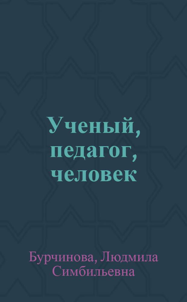 Ученый, педагог, человек : Биогр. очерк о Н.Н. Пальмове