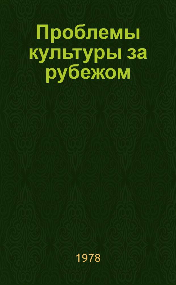 Проблемы культуры за рубежом : Социол. методы исслед. : (Библиогр., 1970-1975 гг.)