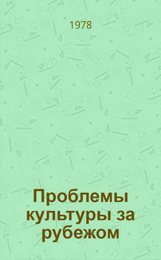 Проблемы культуры за рубежом : Социол. методы исслед. : Библиография, 1970-1977 гг