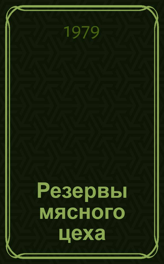Резервы мясного цеха