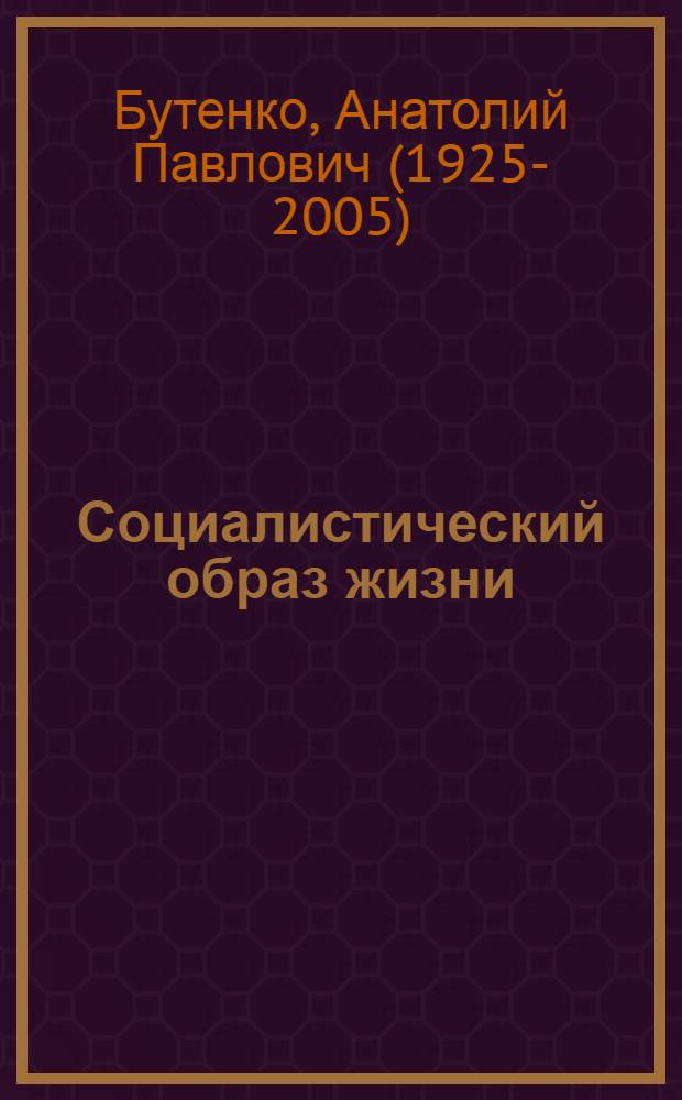 Социалистический образ жизни: проблемы и суждения