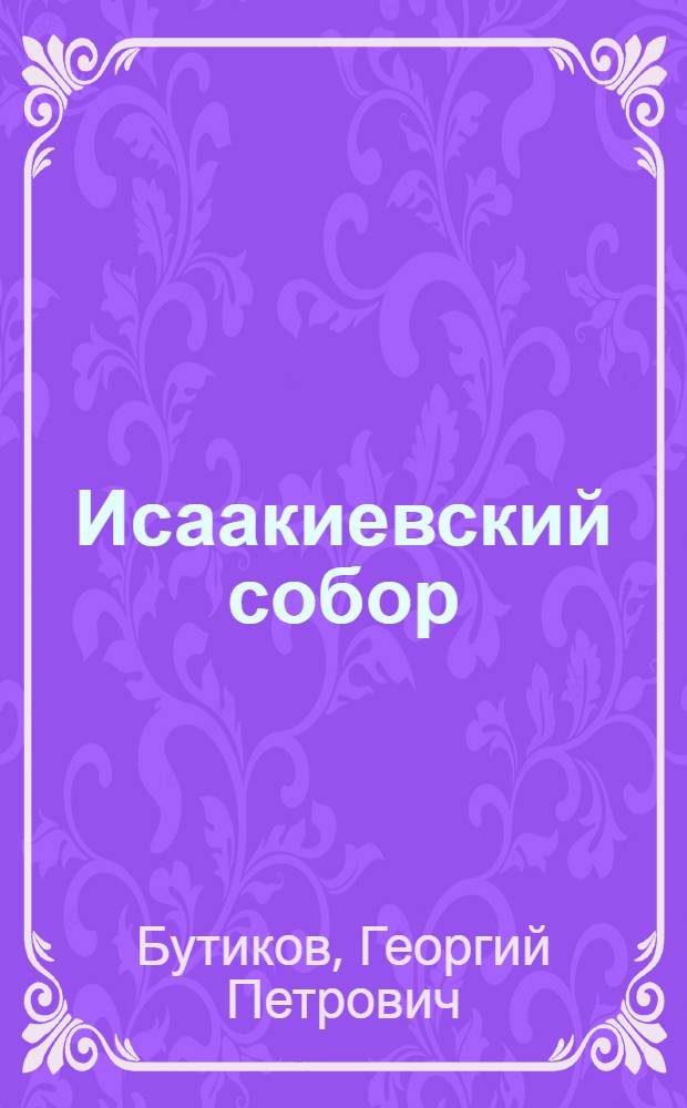 Исаакиевский собор