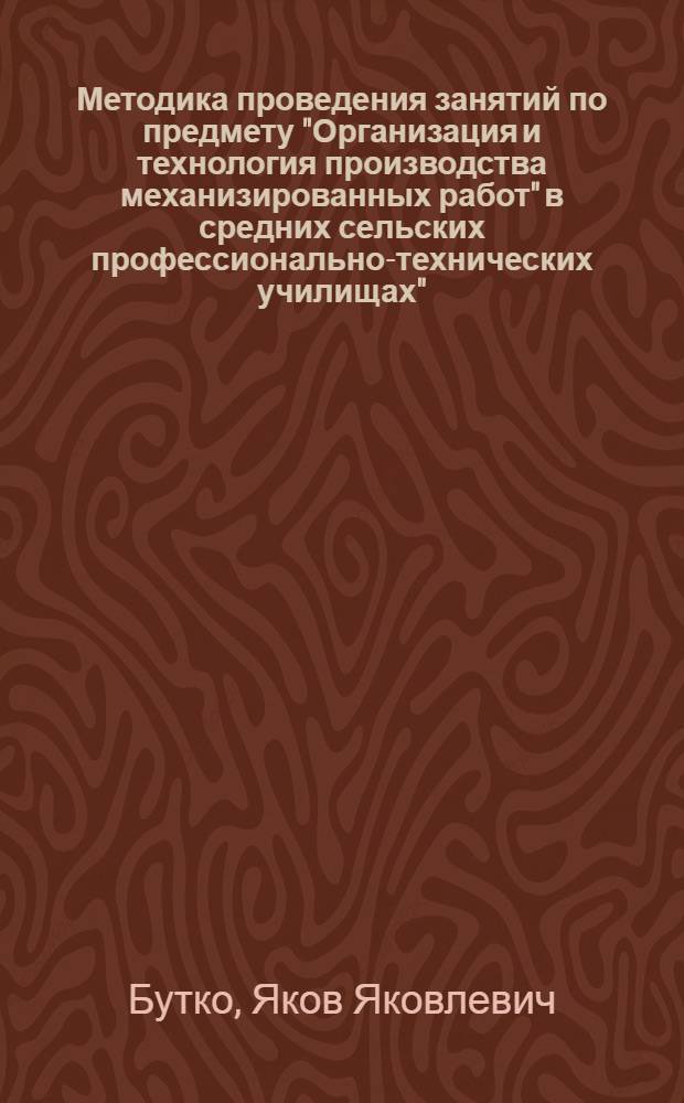 Методика проведения занятий по предмету "Организация и технология производства механизированных работ" в средних сельских профессионально-технических училищах"