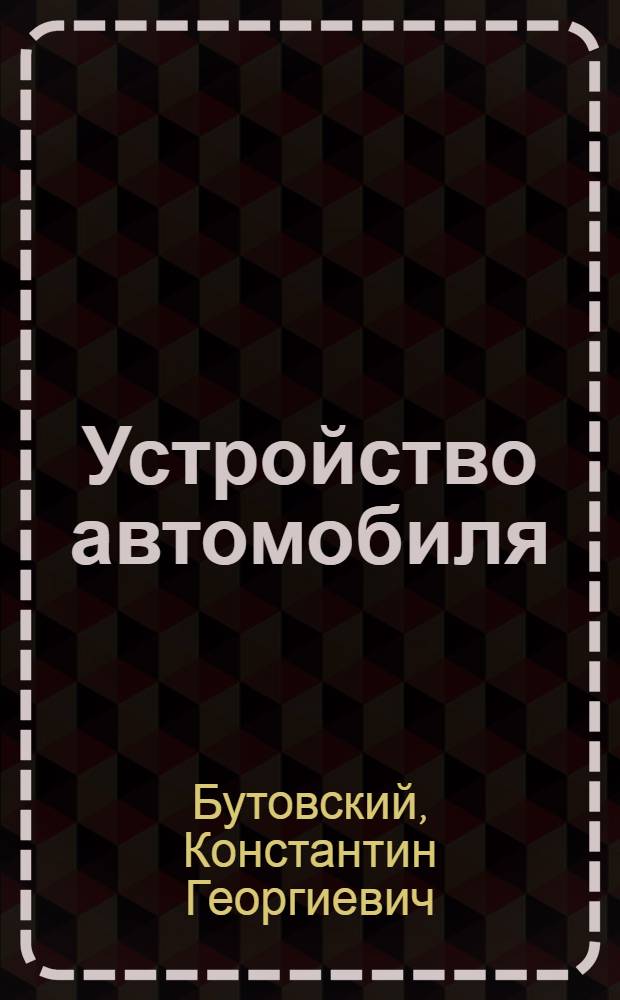 Устройство автомобиля : В 3 ч.
