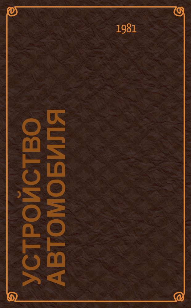 Устройство автомобиля : [В 3 ч.]. Ч. 3 : Ходовая часть, механизмы управления, меры безопасности движения