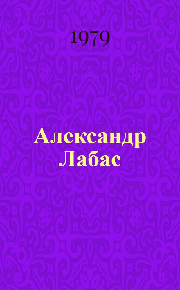 Александр Лабас