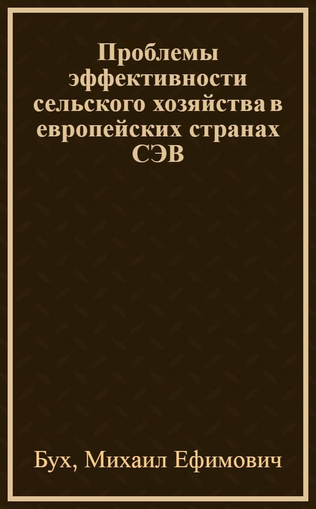 Проблемы эффективности сельского хозяйства в европейских странах СЭВ