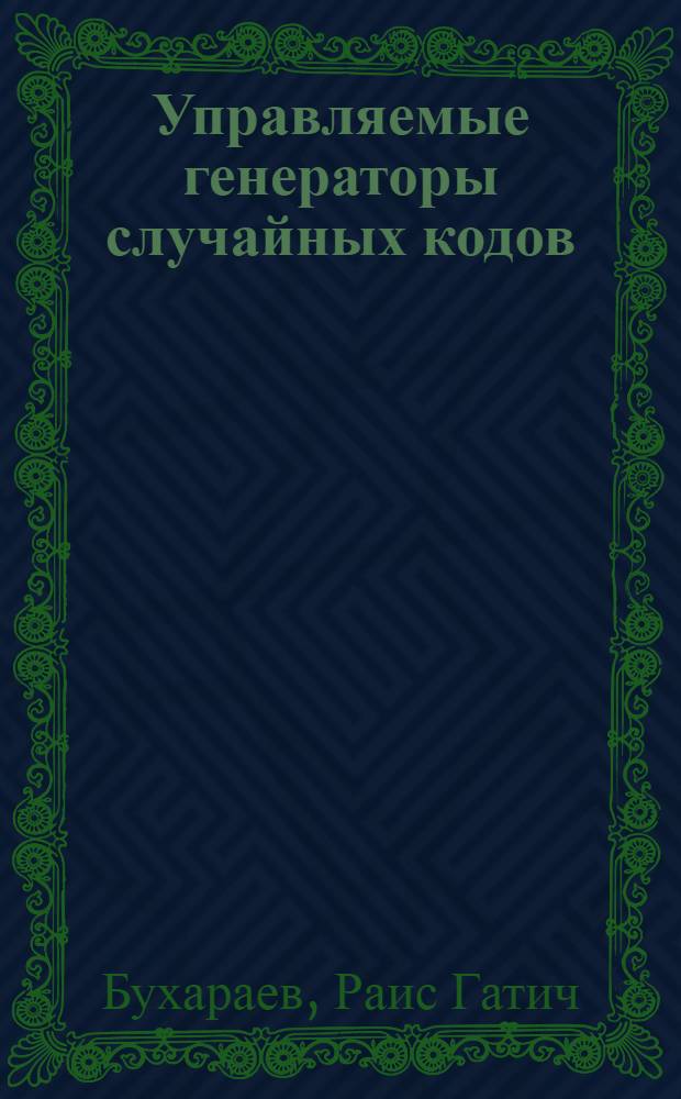 Управляемые генераторы случайных кодов