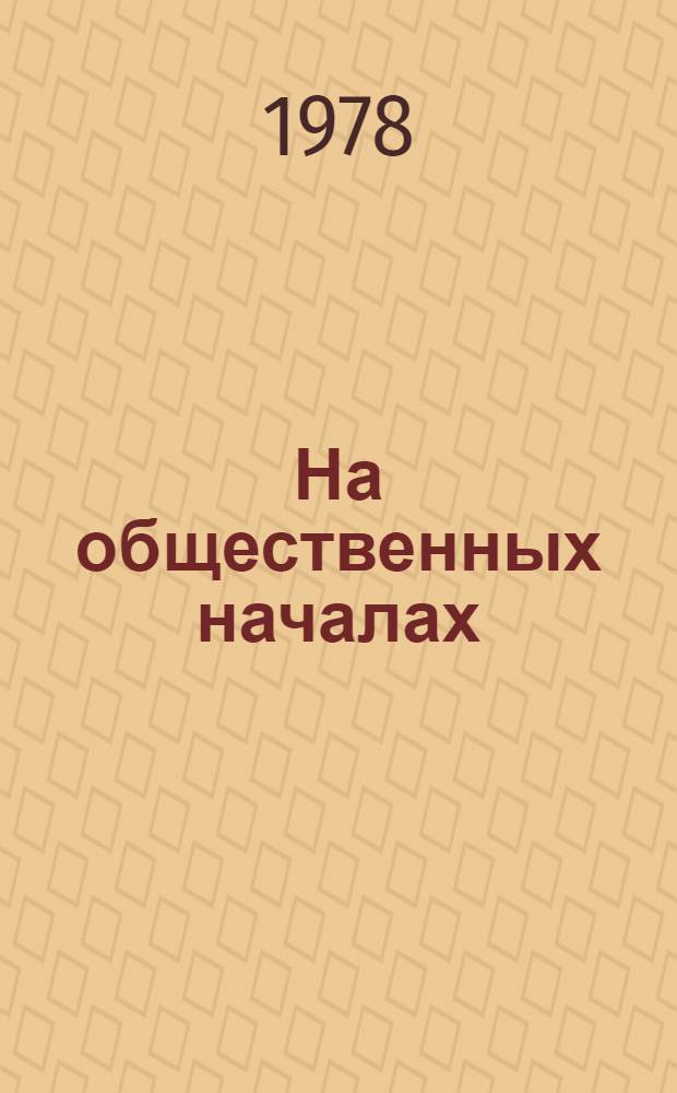 На общественных началах : Из опыта работы Моск. гор. орг. ДОСААФ