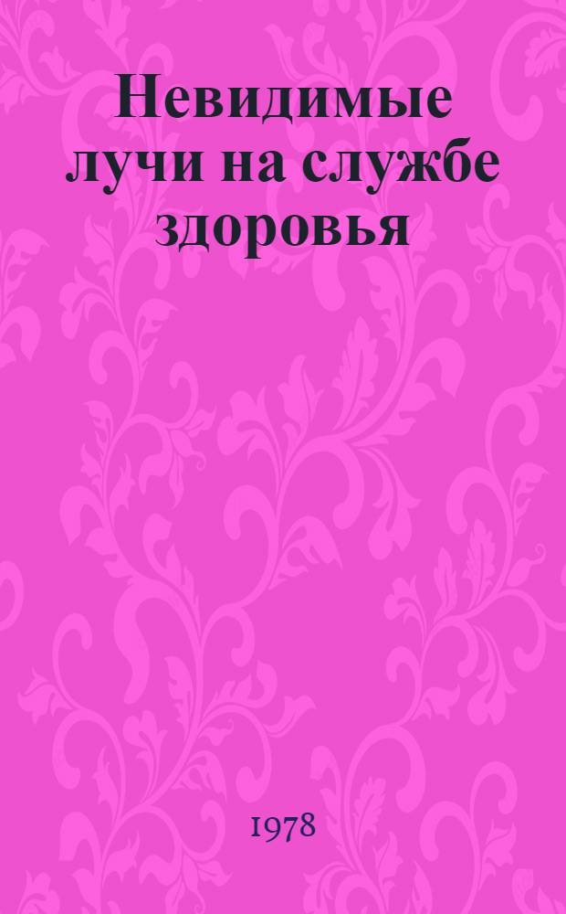 Невидимые лучи на службе здоровья