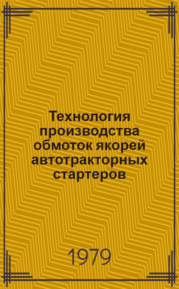 Технология производства обмоток якорей автотракторных стартеров