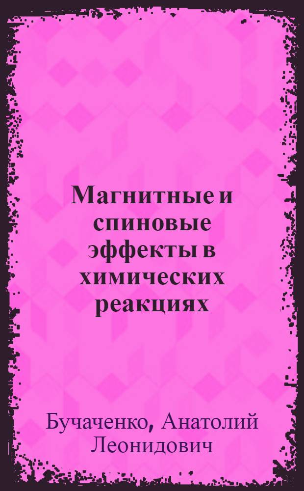 Магнитные и спиновые эффекты в химических реакциях