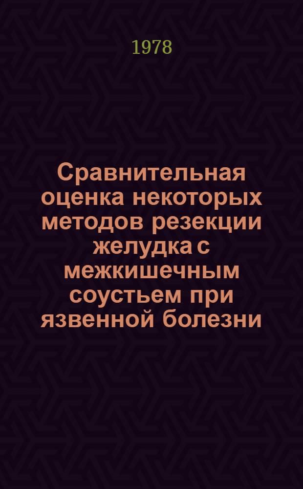 Сравнительная оценка некоторых методов резекции желудка с межкишечным соустьем при язвенной болезни : (Клин. исслед.) : Автореф. дис. на соиск. учен. степ. канд. мед. наук : (14.00.27)