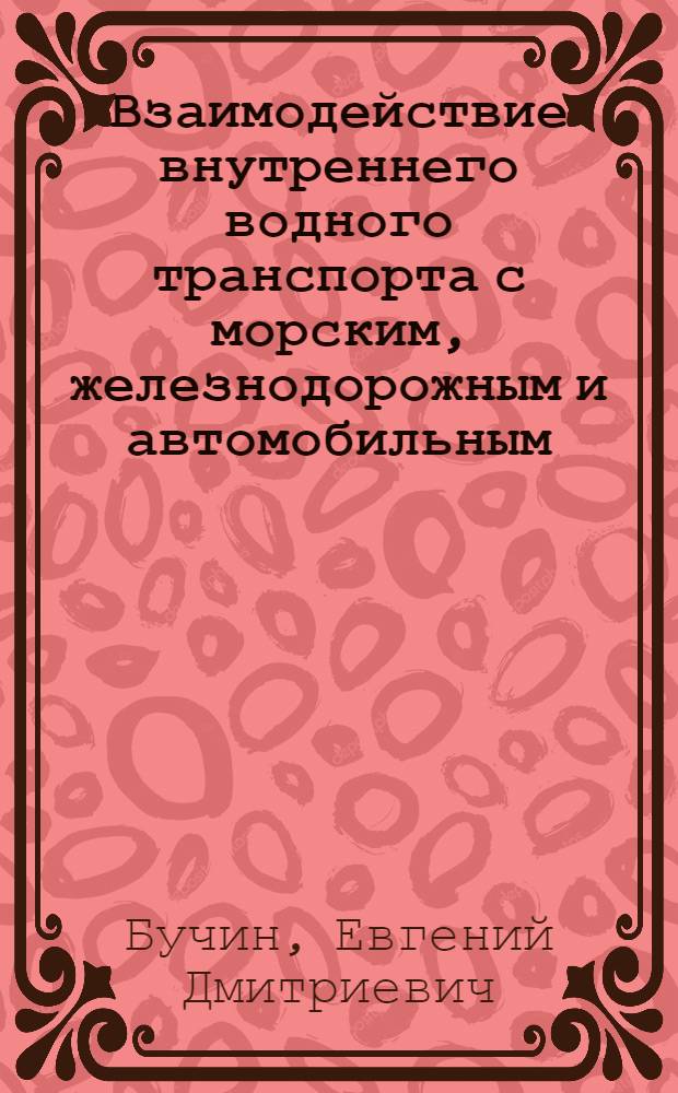 Взаимодействие внутреннего водного транспорта с морским, железнодорожным и автомобильным : Учеб. пособие для ин-тов вод. трансп