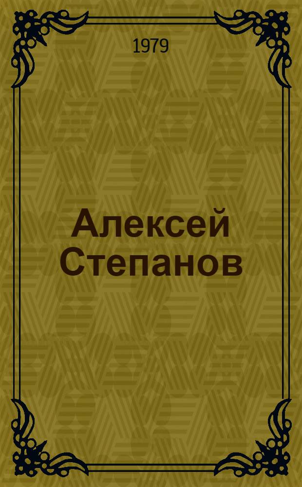 Алексей Степанов