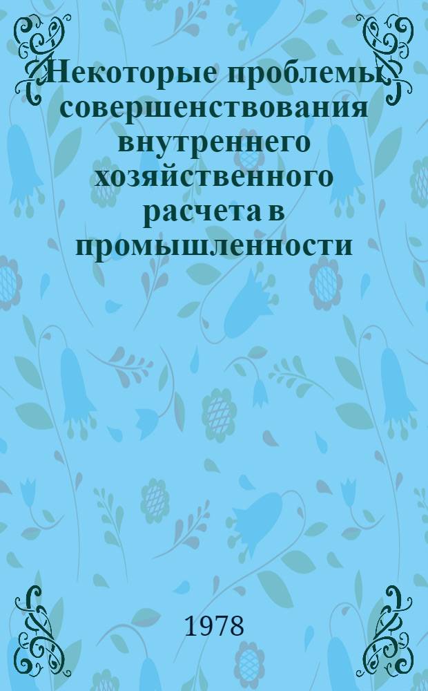 Некоторые проблемы совершенствования внутреннего хозяйственного расчета в промышленности