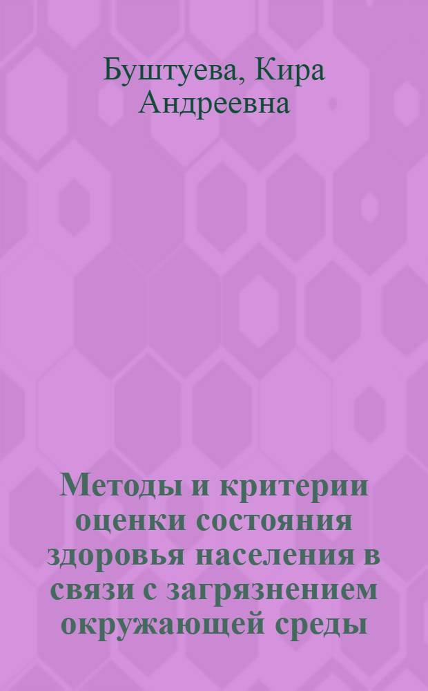 Методы и критерии оценки состояния здоровья населения в связи с загрязнением окружающей среды