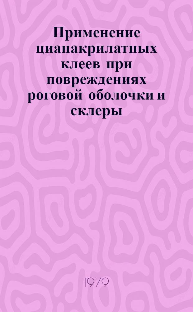 Применение цианакрилатных клеев при повреждениях роговой оболочки и склеры : (Эксперим. клин. исслед.) : Автореф. дис. на соиск. учен. степ. канд. мед. наук : (14.00.08)