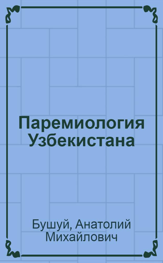 Паремиология Узбекистана : Библиогр. указ. лит. по паремиологии