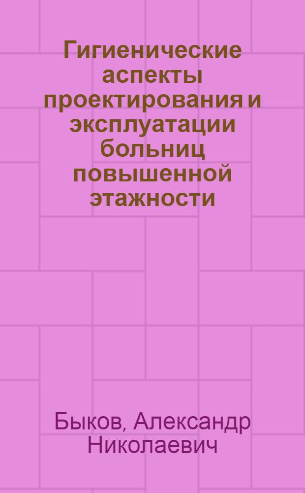 Гигиенические аспекты проектирования и эксплуатации больниц повышенной этажности : Автореф. дис. на соиск. учен. степ. канд. мед. наук : (14.00.07)