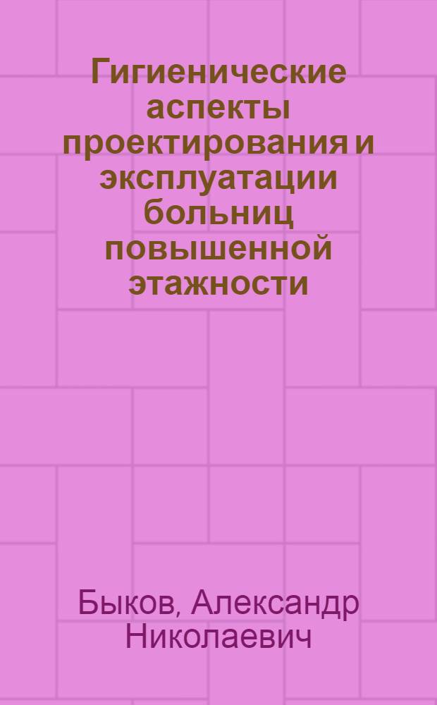 Гигиенические аспекты проектирования и эксплуатации больниц повышенной этажности : Автореф. дис. на соиск. учен. степ. канд. мед. наук : (14.00.07)