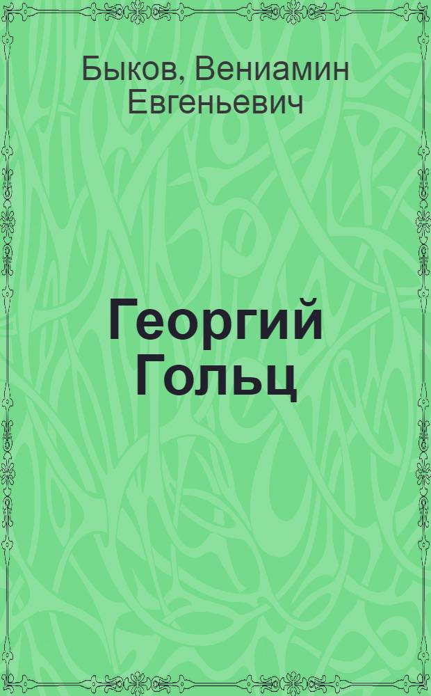 Георгий Гольц