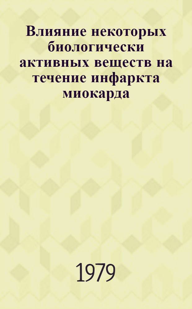 Влияние некоторых биологически активных веществ на течение инфаркта миокарда : Автореф. дис. на соиск. учен. степ. канд. мед. наук : (14.00.06)