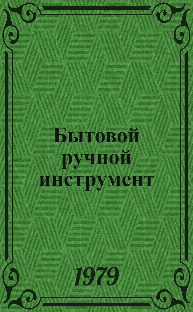 Бытовой ручной инструмент : Темат. аннот. указ