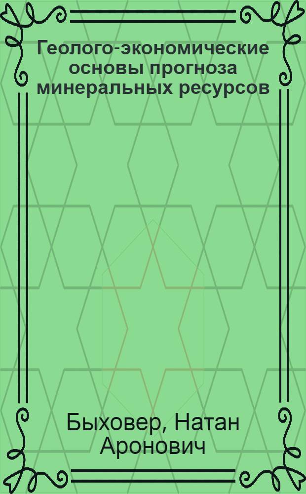 Геолого-экономические основы прогноза минеральных ресурсов