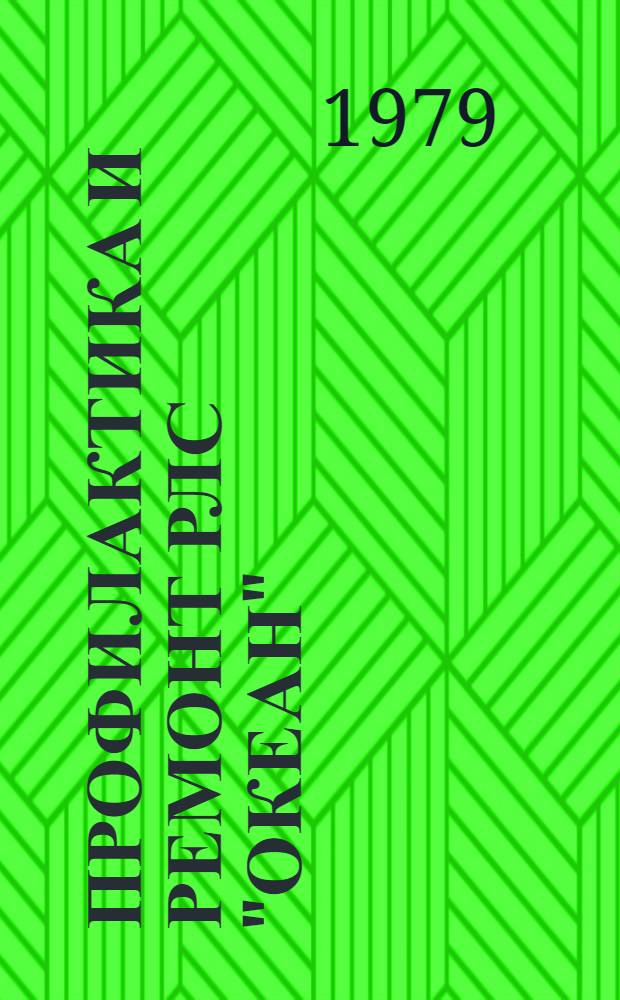 Профилактика и ремонт РЛС "Океан"