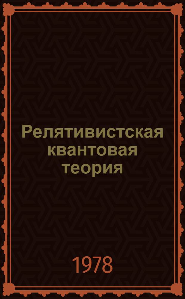 Релятивистская квантовая теория : [В 2 т.]. Т. 2 : Релятивистские квантовые поля