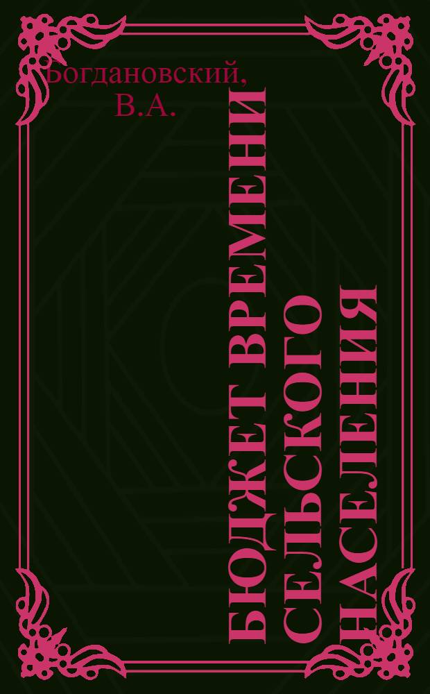 Бюджет времени сельского населения